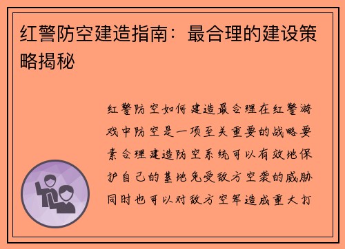 红警防空建造指南：最合理的建设策略揭秘