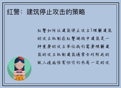 红警：建筑停止攻击的策略