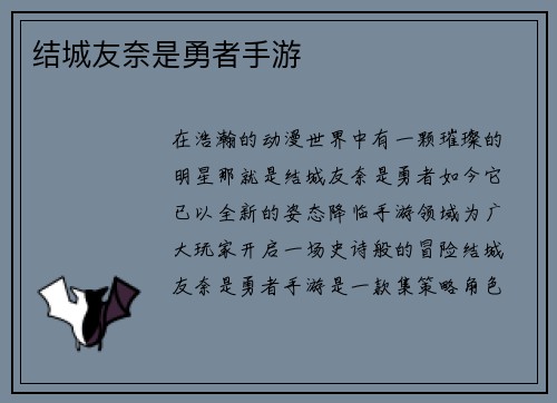 结城友奈是勇者手游