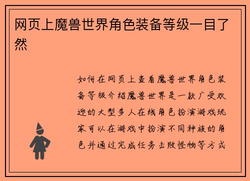 网页上魔兽世界角色装备等级一目了然