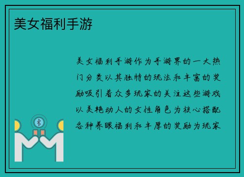 美女福利手游
