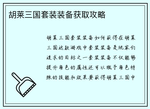 胡莱三国套装装备获取攻略