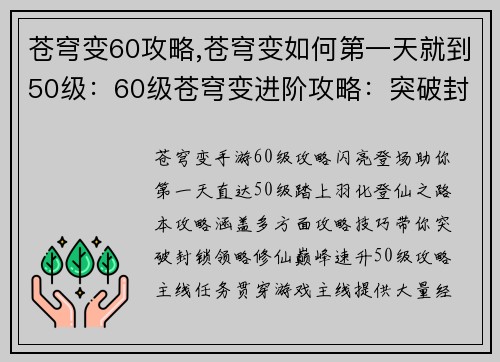 苍穹变60攻略,苍穹变如何第一天就到50级：60级苍穹变进阶攻略：突破封锁，羽化登仙
