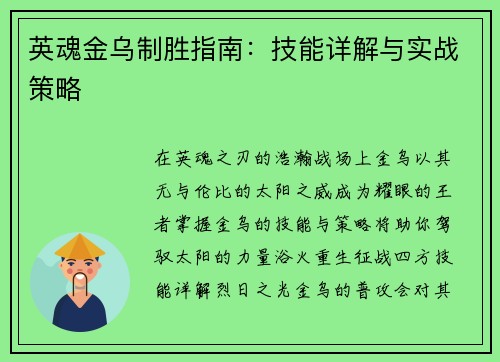英魂金乌制胜指南：技能详解与实战策略