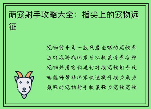 萌宠射手攻略大全：指尖上的宠物远征