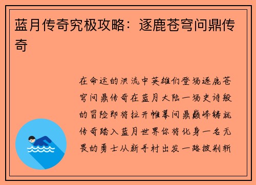 蓝月传奇究极攻略：逐鹿苍穹问鼎传奇