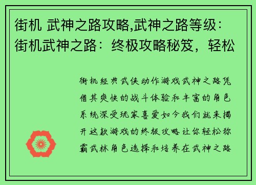 街机 武神之路攻略,武神之路等级：街机武神之路：终极攻略秘笈，轻松称霸武林