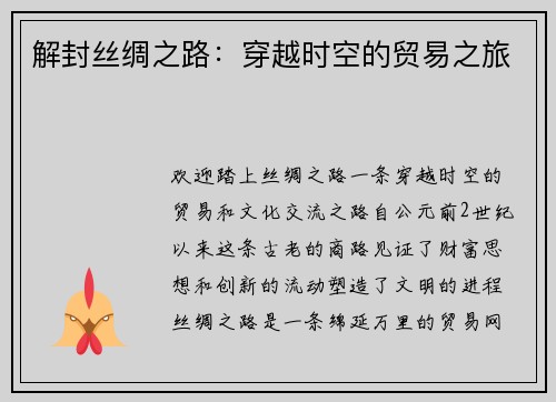 解封丝绸之路：穿越时空的贸易之旅