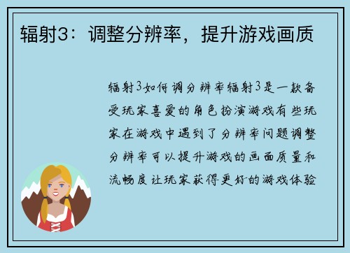 辐射3：调整分辨率，提升游戏画质