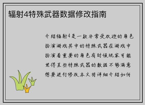 辐射4特殊武器数据修改指南