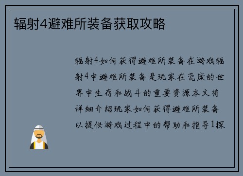 辐射4避难所装备获取攻略