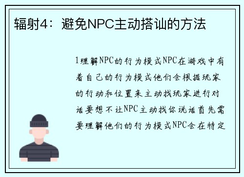 辐射4：避免NPC主动搭讪的方法