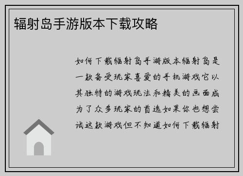 辐射岛手游版本下载攻略