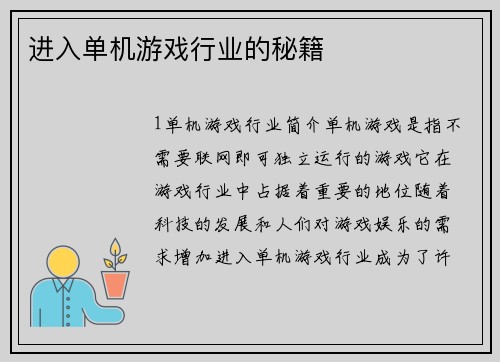 进入单机游戏行业的秘籍