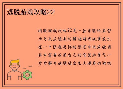 逃脱游戏攻略22