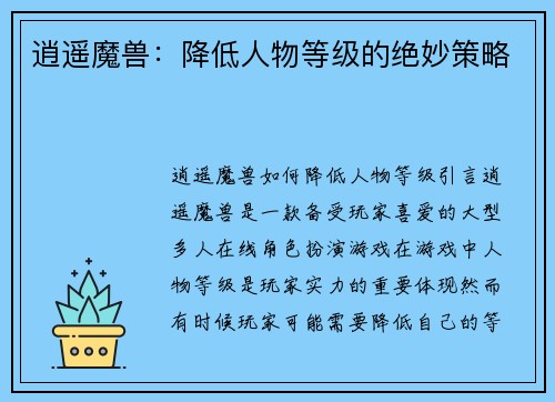 逍遥魔兽：降低人物等级的绝妙策略