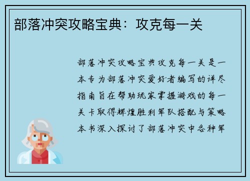 部落冲突攻略宝典：攻克每一关
