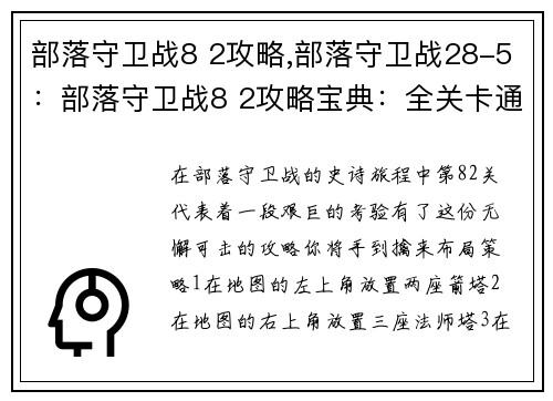 部落守卫战8 2攻略,部落守卫战28-5：部落守卫战8 2攻略宝典：全关卡通关秘籍