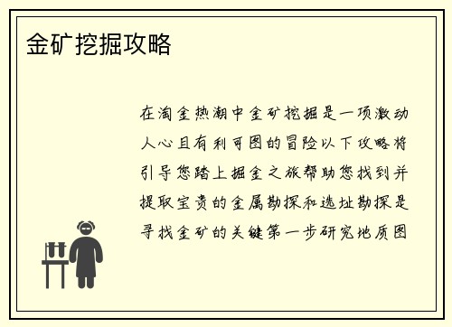金矿挖掘攻略