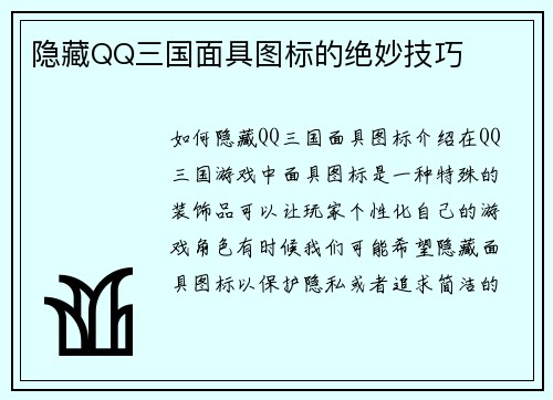 隐藏QQ三国面具图标的绝妙技巧