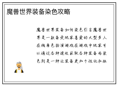 魔兽世界装备染色攻略