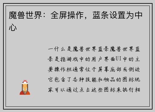 魔兽世界：全屏操作，蓝条设置为中心